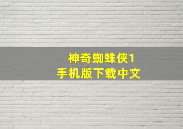 神奇蜘蛛侠1手机版下载中文