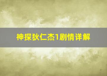 神探狄仁杰1剧情详解