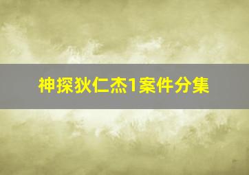 神探狄仁杰1案件分集