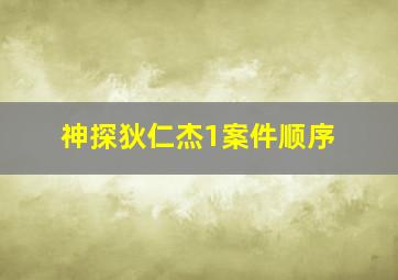 神探狄仁杰1案件顺序