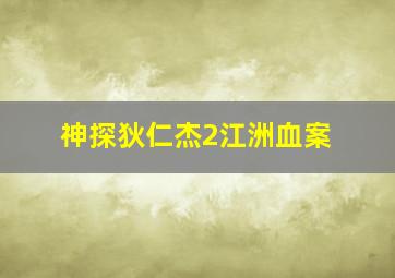 神探狄仁杰2江洲血案