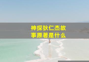 神探狄仁杰故事原著是什么