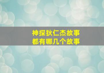 神探狄仁杰故事都有哪几个故事