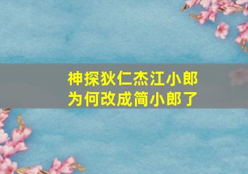 神探狄仁杰江小郎为何改成简小郎了