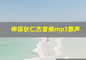 神探狄仁杰音频mp3原声