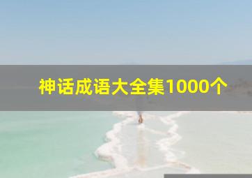 神话成语大全集1000个