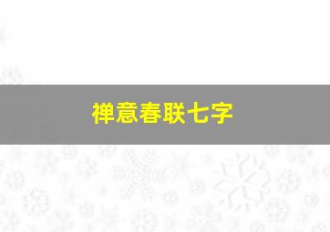 禅意春联七字