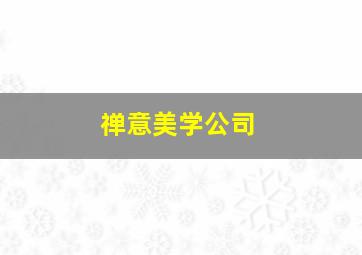 禅意美学公司