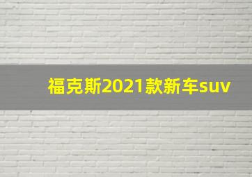 福克斯2021款新车suv