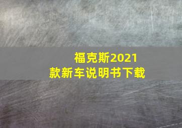 福克斯2021款新车说明书下载