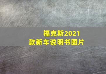 福克斯2021款新车说明书图片