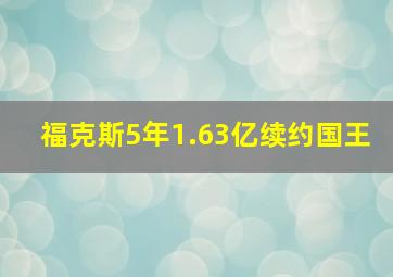 福克斯5年1.63亿续约国王