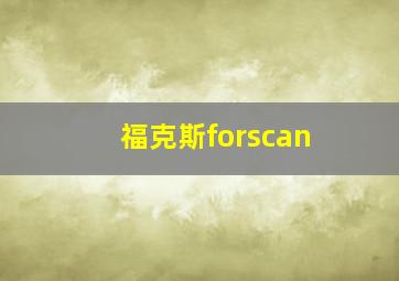 福克斯forscan