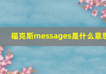 福克斯messages是什么意思