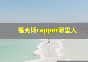 福克斯rapper哪里人