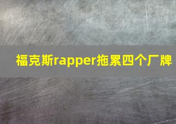 福克斯rapper拖累四个厂牌