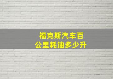 福克斯汽车百公里耗油多少升