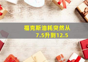 福克斯油耗突然从7.5升到12.5