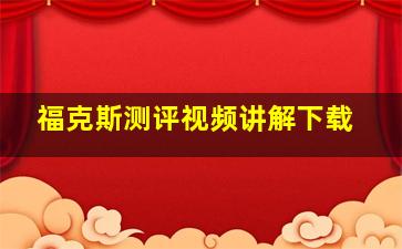 福克斯测评视频讲解下载