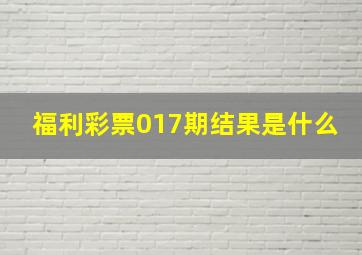 福利彩票017期结果是什么