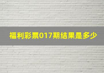 福利彩票017期结果是多少