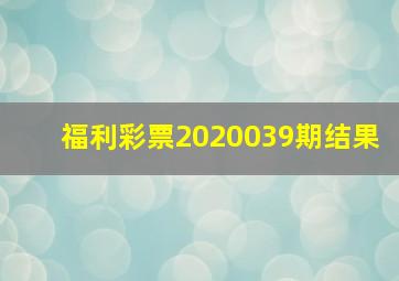 福利彩票2020039期结果