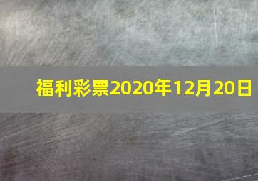 福利彩票2020年12月20日