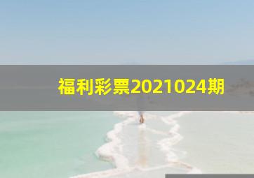 福利彩票2021024期