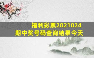 福利彩票2021024期中奖号码查询结果今天