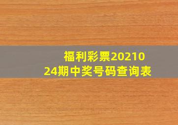 福利彩票2021024期中奖号码查询表