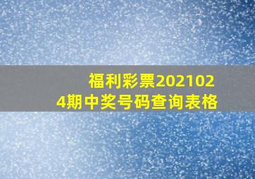 福利彩票2021024期中奖号码查询表格