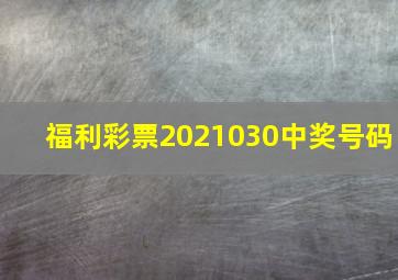 福利彩票2021030中奖号码