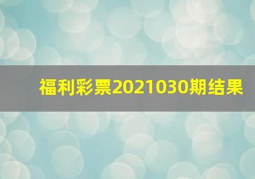 福利彩票2021030期结果