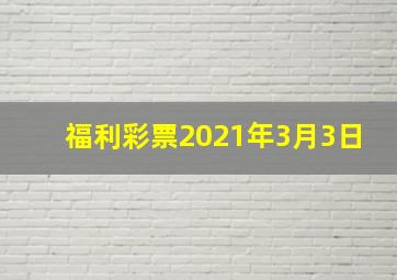 福利彩票2021年3月3日