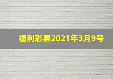 福利彩票2021年3月9号