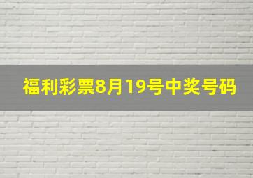 福利彩票8月19号中奖号码