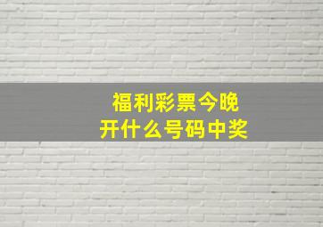 福利彩票今晚开什么号码中奖