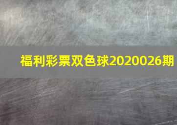 福利彩票双色球2020026期