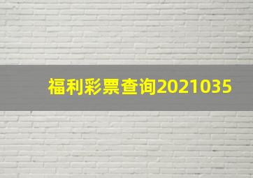 福利彩票查询2021035