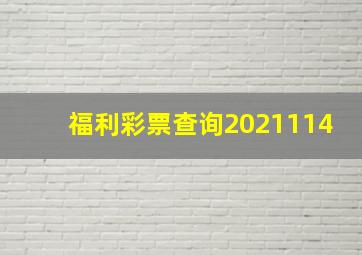 福利彩票查询2021114