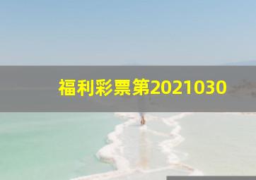 福利彩票第2021030