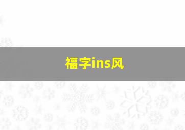 福字ins风