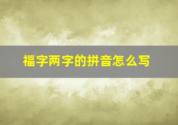 福字两字的拼音怎么写