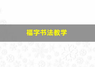 福字书法教学