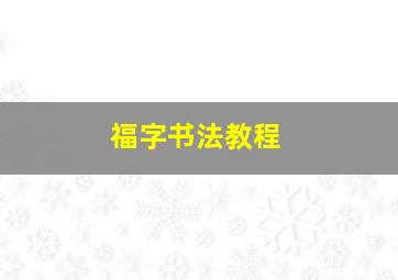 福字书法教程