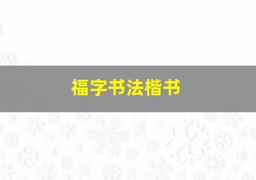 福字书法楷书