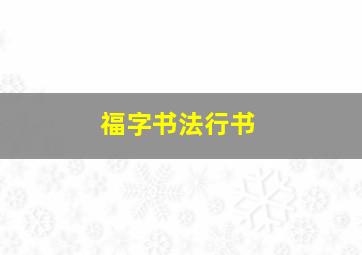 福字书法行书