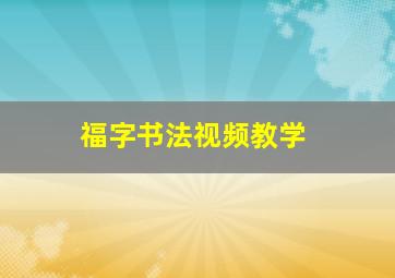 福字书法视频教学