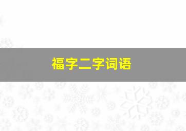 福字二字词语