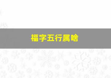 福字五行属啥